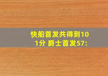 快船首发共得到101分 爵士首发57: